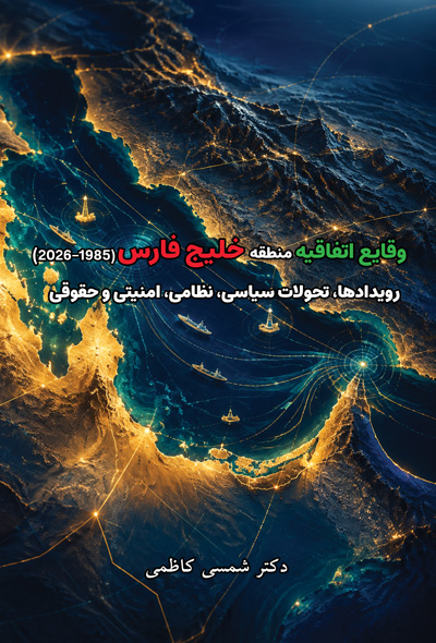 وقایع اتفاقیه منطقه خلیج فارس (۱۹۸۵–۲۰۲۶)؛رویدادها، تحولات سیاسی، نظامی، امنیتی و حقوقی